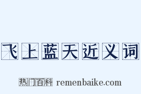 飞上蓝天近义词是什么意思的图片